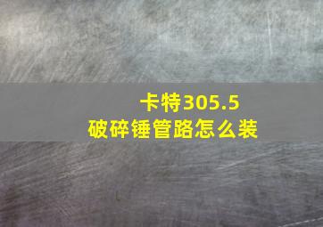 卡特305.5破碎锤管路怎么装