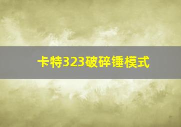 卡特323破碎锤模式