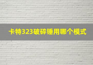 卡特323破碎锤用哪个模式