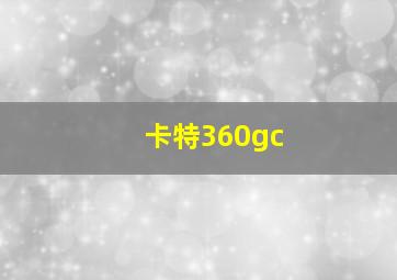 卡特360gc