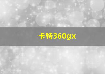 卡特360gx