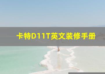 卡特D11T英文装修手册