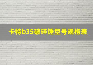 卡特b35破碎锤型号规格表