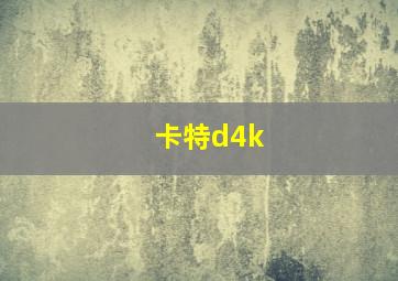 卡特d4k