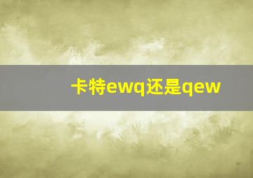 卡特ewq还是qew