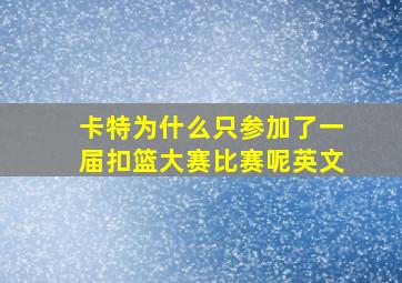 卡特为什么只参加了一届扣篮大赛比赛呢英文