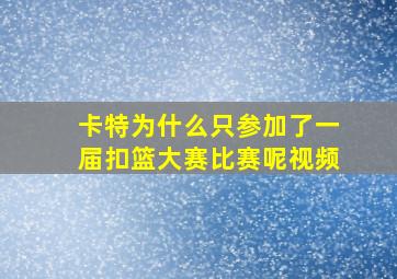 卡特为什么只参加了一届扣篮大赛比赛呢视频