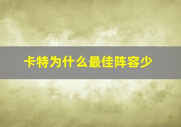 卡特为什么最佳阵容少