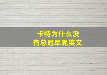 卡特为什么没有总冠军呢英文