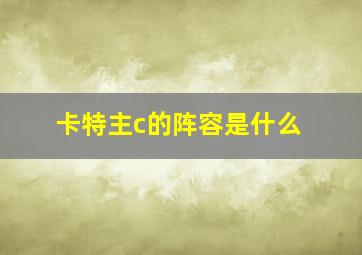 卡特主c的阵容是什么