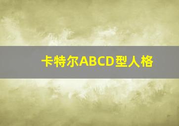 卡特尔ABCD型人格