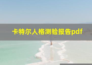 卡特尔人格测验报告pdf