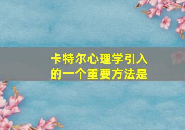 卡特尔心理学引入的一个重要方法是