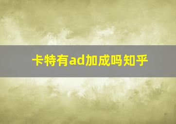 卡特有ad加成吗知乎