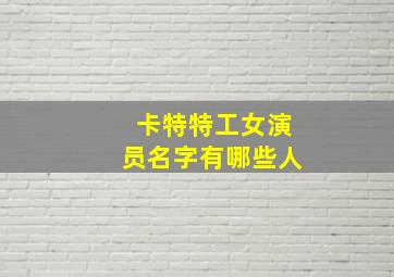 卡特特工女演员名字有哪些人