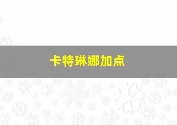 卡特琳娜加点