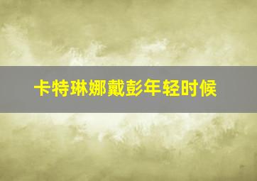 卡特琳娜戴彭年轻时候