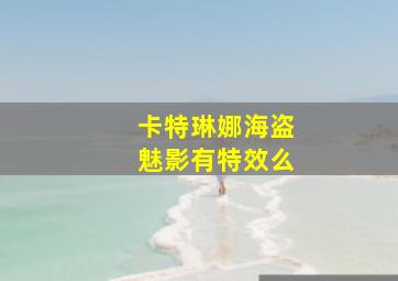 卡特琳娜海盗魅影有特效么