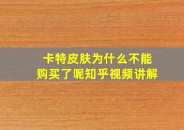 卡特皮肤为什么不能购买了呢知乎视频讲解