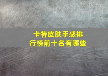 卡特皮肤手感排行榜前十名有哪些