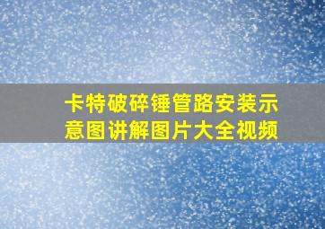 卡特破碎锤管路安装示意图讲解图片大全视频