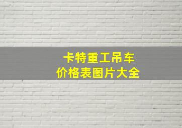 卡特重工吊车价格表图片大全