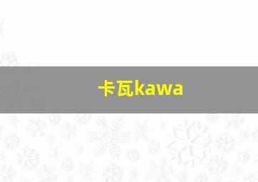 卡瓦kawa