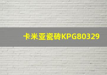 卡米亚瓷砖KPG80329