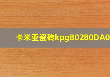 卡米亚瓷砖kpg80280DA017c