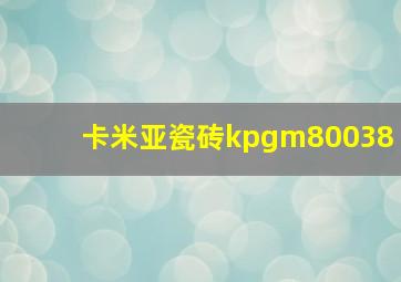 卡米亚瓷砖kpgm80038