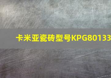 卡米亚瓷砖型号KPG80133