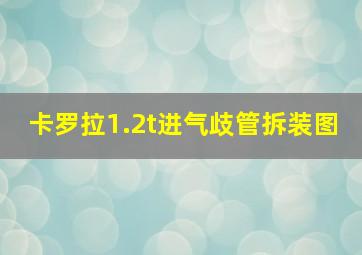 卡罗拉1.2t进气歧管拆装图