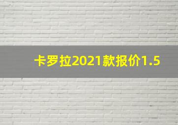 卡罗拉2021款报价1.5