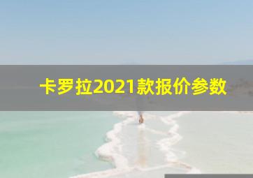 卡罗拉2021款报价参数