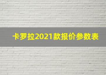 卡罗拉2021款报价参数表