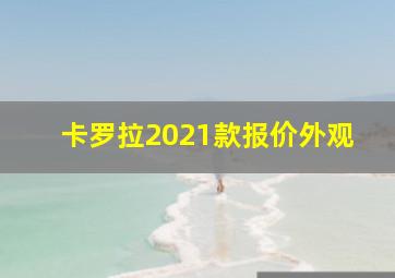 卡罗拉2021款报价外观