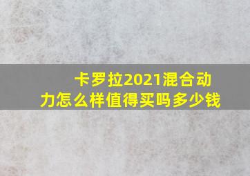 卡罗拉2021混合动力怎么样值得买吗多少钱