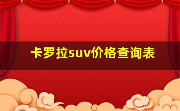 卡罗拉suv价格查询表