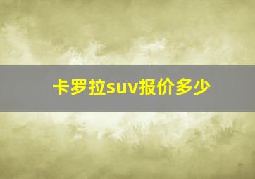 卡罗拉suv报价多少