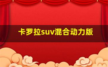 卡罗拉suv混合动力版