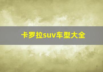 卡罗拉suv车型大全