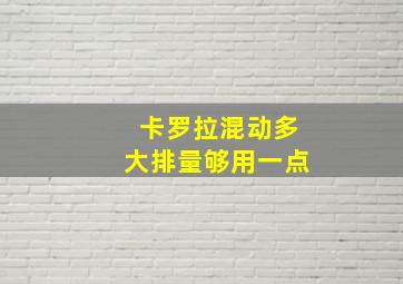 卡罗拉混动多大排量够用一点