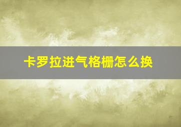 卡罗拉进气格栅怎么换