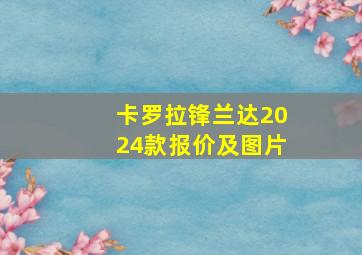 卡罗拉锋兰达2024款报价及图片