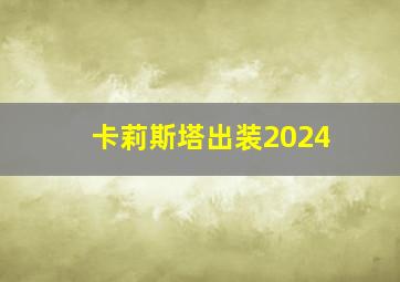 卡莉斯塔出装2024