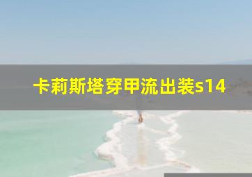 卡莉斯塔穿甲流出装s14