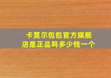 卡莫尔包包官方旗舰店是正品吗多少钱一个