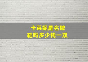 卡莱妮是名牌鞋吗多少钱一双