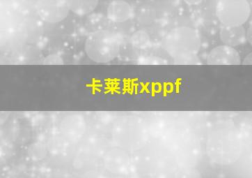 卡莱斯xppf