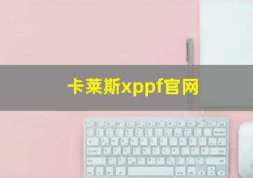 卡莱斯xppf官网